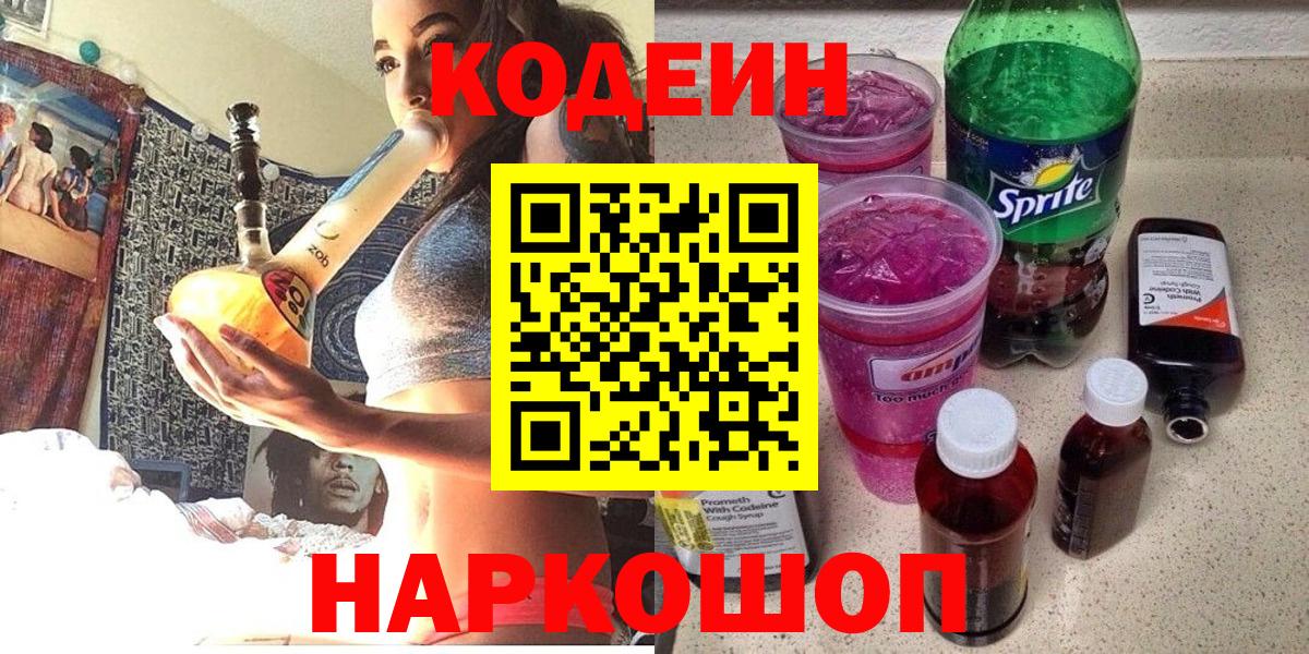 Кодеин Purple Drank Муром
